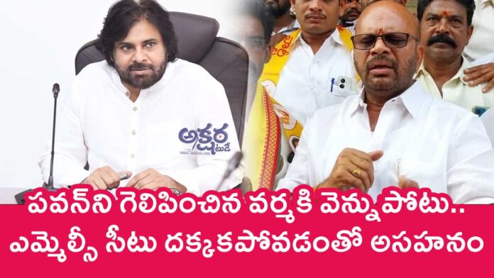 Pawan Kalyan : ప‌వ‌న్‌ని గెలిపించిన వ‌ర్మ‌కి వెన్నుపోటు.. ఎమ్మెల్సీ సీటు ద‌క్క‌క‌పోవ‌డంతో అస‌హ‌నం