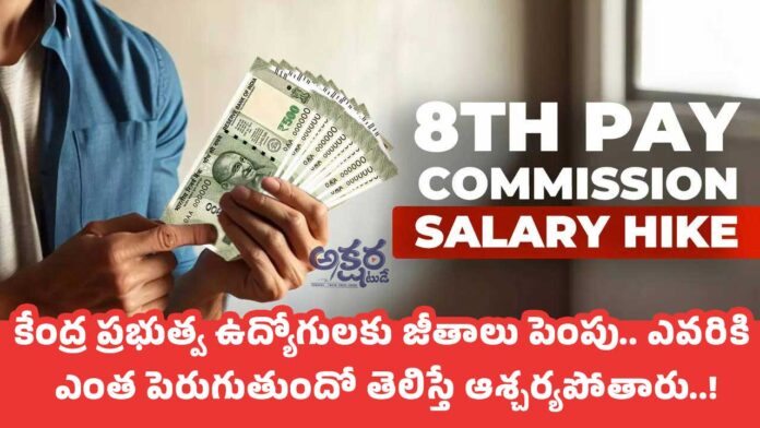 8th Pay Commission : కేంద్ర ప్రభుత్వ ఉద్యోగులకు జీతాలు పెంపు.. ఎవ‌రికి ఎంత పెరుగుతుందో తెలిస్తే ఆశ్చ‌ర్య‌పోతారు..!