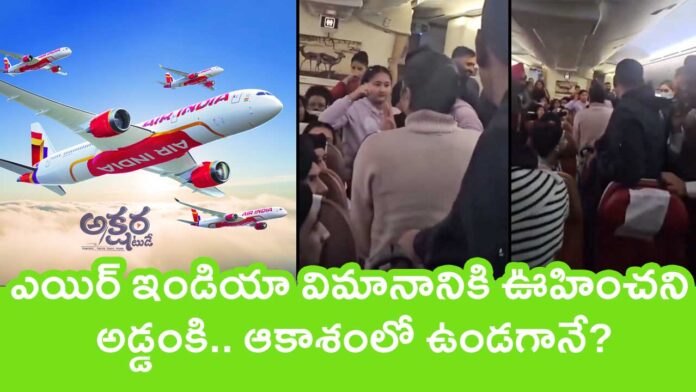 Air India Flight : ఎయిర్ ఇండియా విమానానికి ఊహించని అడ్డంకి.. ఆకాశంలో ఉండగానే?