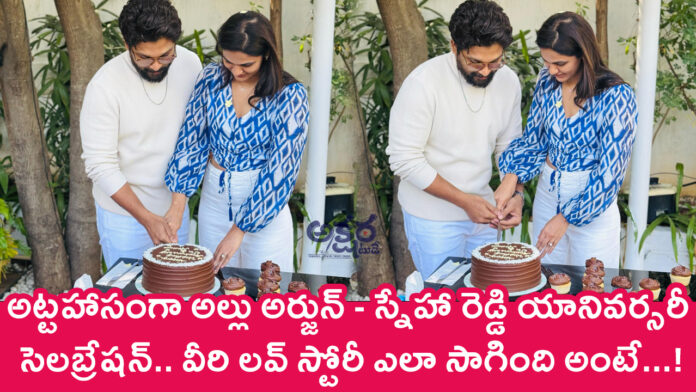 Allu Arjun - Sneha Reddy : అట్ట‌హాసంగా అల్లు అర్జున్ - స్నేహా రెడ్డి యానివ‌ర్స‌రీ సెల‌బ్రేష‌న్.. వీరి ల‌వ్ స్టోరీ ఎలా సాగింది అంటే...!