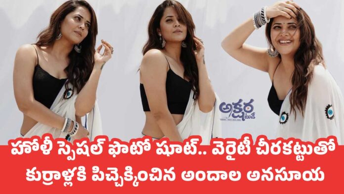 Anasuya : హోళీ స్పెష‌ల్ ఫొటో షూట్‌.. వెరైటీ చీర‌క‌ట్టుతో కుర్రాళ్లకి పిచ్చెక్కించిన అందాల అన‌సూయ‌