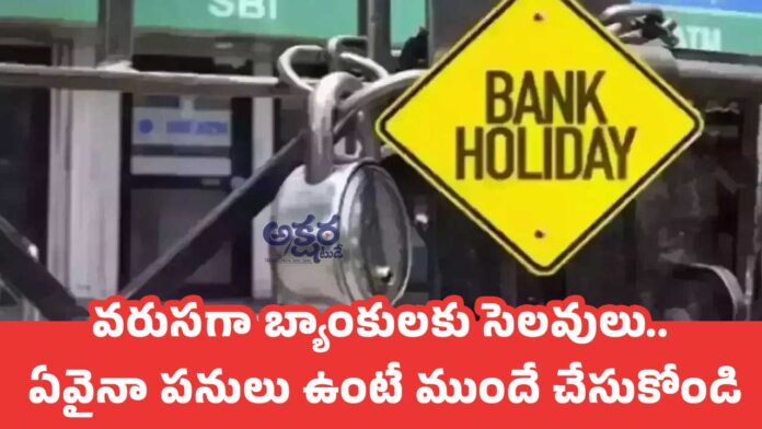 Bank Holidays : వరుసగా బ్యాంకులకు సెలవులు.. ఏవైనా పనులు ఉంటే ముందే చేసుకోండి