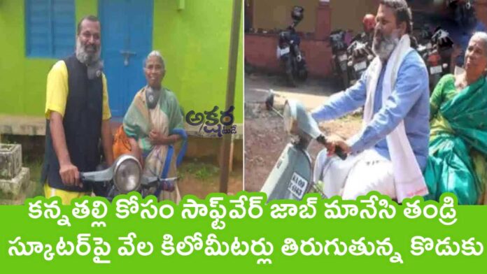 Travel With Mother : కన్నతల్లి కోసం సాఫ్ట్‌వేర్ జాబ్ మానేసి తండ్రి స్కూటర్‌పై వేల కిలోమీటర్లు తిరుగుతున్న కొడుకు