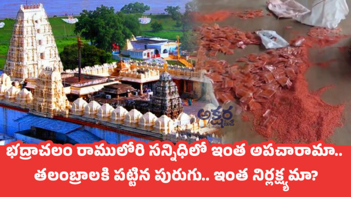 Bhadrachalam : భద్రాచలం రాములోరి సన్నిధిలో ఇంత అప‌చారామా.. త‌లంబ్రాల‌కి ప‌ట్టిన పురుగు.. ఇంత నిర్ల‌క్ష్య‌మా?