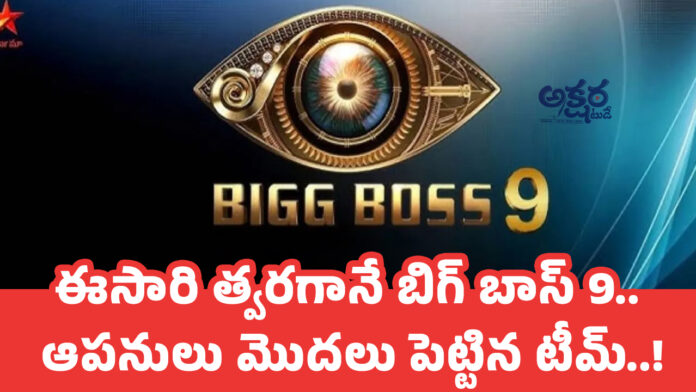 Bigg Boss 9 : ఈసారి త్వరగానే బిగ్ బాస్ 9.. ఆ పనులు మొదలు పెట్టిన టీమ్..!