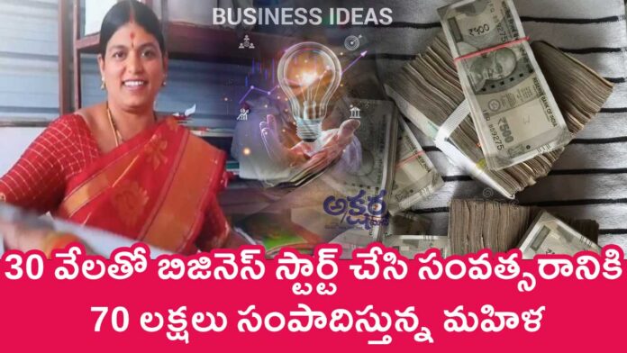 Business Idea : 30 వేలతో బిజినెస్ స్టార్ట్ చేసి సంవత్సరానికి 70 లక్షలు సంపాదిస్తున్న మహిళ