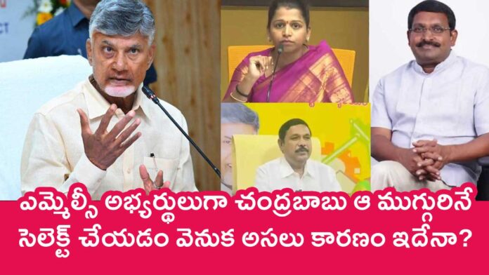 CM Chandrababu : ఎమ్మెల్సీ అభ్యర్థులుగా చంద్రబాబు ఆ ముగ్గురినే సెలెక్ట్ చేయడం వెనుక అసలు కారణం ఇదేనా?