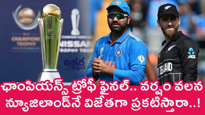 Champions Trophy Final : ఛాంపియ‌న్స్ ట్రోఫీ ఫైన‌ల్‌.. వ‌ర్షం వ‌ల‌న న్యూజిలాండ్‌నే విజేత‌గా ప్ర‌క‌టిస్తారా..!