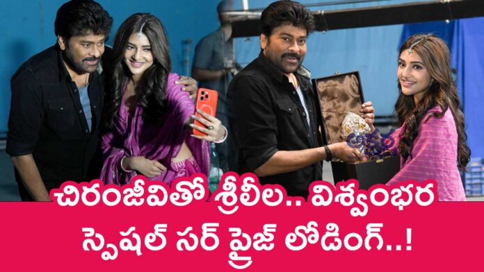 Chiranjeevi : చిరంజీవితో శ్రీలీల.. విశ్వంభర స్పెషల్ సర్ ప్రైజ్ లోడింగ్..!