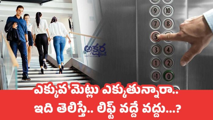 Climbing Stairs : ఎక్కువ మెట్లు ఎక్కుతున్నారా.. ఇది తెలిస్తే.. లిఫ్ట్ వద్దే వద్దు...?