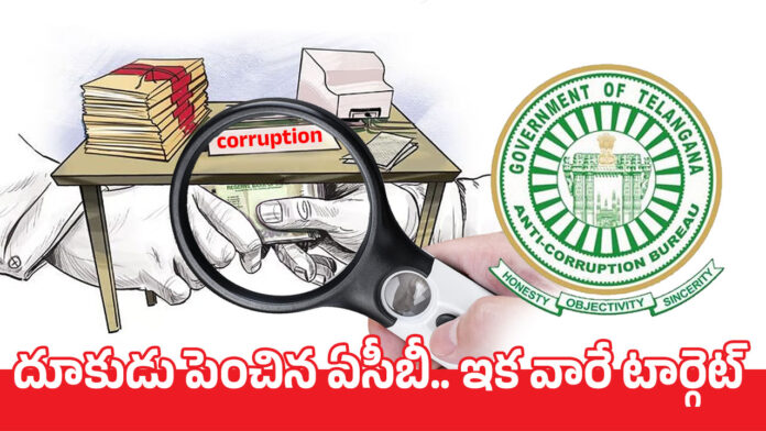 ACB Raids | దూకుడు పెంచిన ఏసీబీ.. ఇక వారే టార్గెట్‌