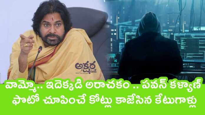 Pawan Kalyan : వామ్మో.. ఇదెక్క‌డి అరాచ‌కం .. ప‌వ‌న్ క‌ళ్యాణ్ ఫొటో చూపించే కోట్లు కాజేసిన కేటుగాళ్లు