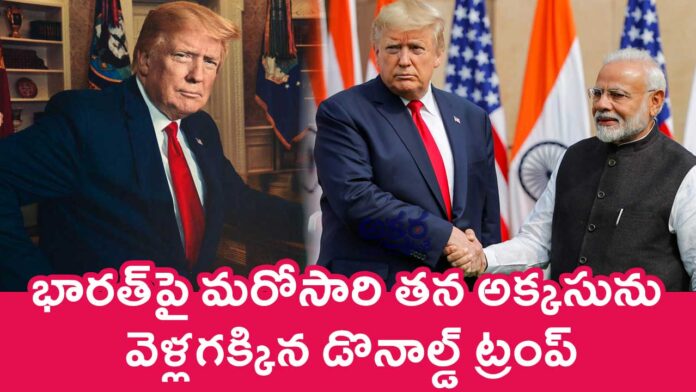 Donald Trump : భారత్‌పై మరోసారి తన అక్కసును వెళ్లగక్కిన డొనాల్డ్ ట్రంప్