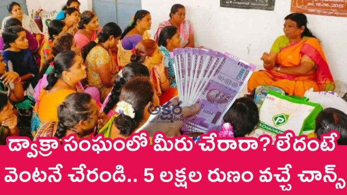 Dwakra Group : డ్వాక్రా సంఘంలో మీరు చేరారా? లేదంటే వెంటనే చేరండి.. 5 లక్షల రుణం వచ్చే చాన్స్