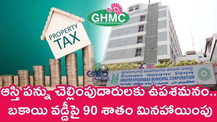 GHMC : ఆస్తి పన్ను చెల్లింపుదారులకు ఉప‌శ‌మ‌నం.. బకాయి వడ్డీపై 90 శాతం మినహాయింపు