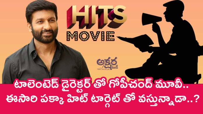 Gopichand : టాలెంటెడ్ డైరెక్టర్ తో గోపీచంద్ మూవీ.. ఈసారి పక్కా హిట్ టార్గెట్ తో వస్తున్నాడా..?