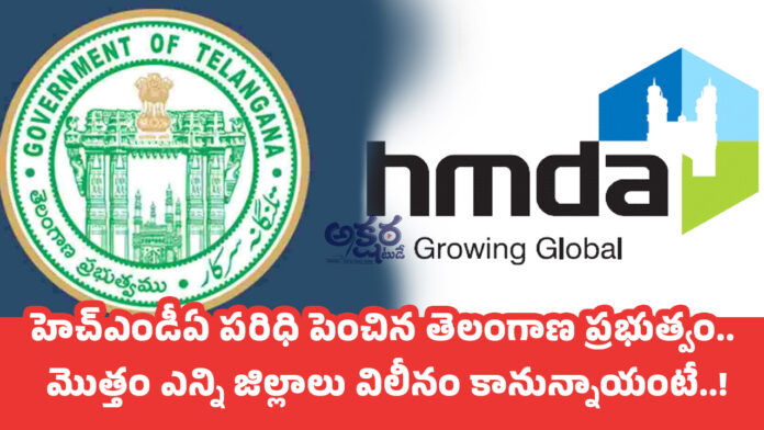 HMDA : హెచ్ఎండీఏ ప‌రిధి పెంచిన తెలంగాణ ప్ర‌భుత్వం.. మొత్తం ఎన్ని జిల్లాలు విలీనం కానున్నాయంటే..!