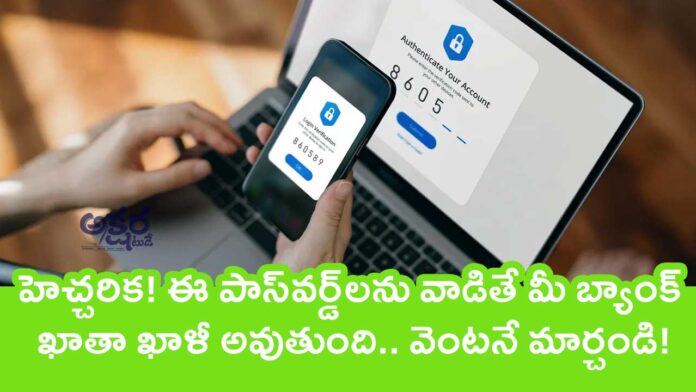 Hackable Passwords : హెచ్చరిక! ఈ పాస్‌వర్డ్‌లను వాడితే మీ బ్యాంక్ ఖాతా ఖాళీ అవుతుంది.. వెంటనే మార్చండి!