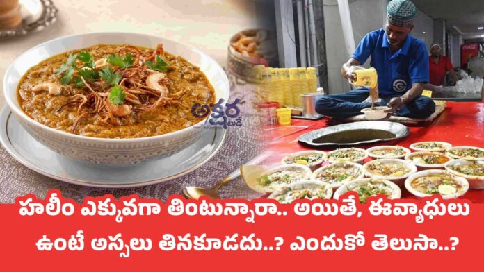 Haleem : హలీం ఎక్కువగా తింటున్నారా.. అయితే, ఈ వ్యాధులు ఉంటే అస్సలు తినకూడదు..? ఎందుకో తెలుసా..?