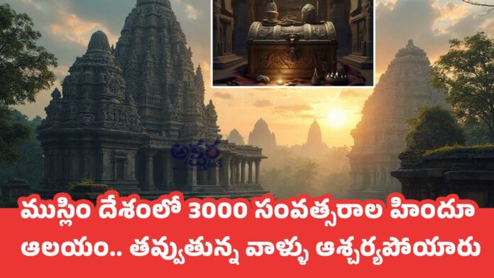 Hindu Temple : ముస్లిం దేశంలో 3000 సంవత్సరాల హిందూ ఆలయం.. తవ్వుతున్న వాళ్ళు ఆశ్చర్యపోయారు