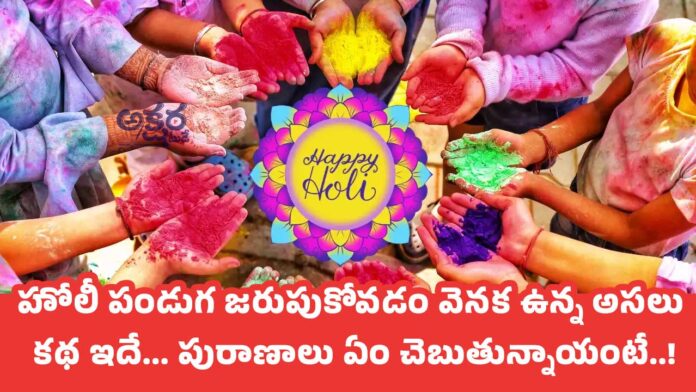 Holi Festival : హోలీ పండుగ జ‌రుపుకోవ‌డం వెన‌క ఉన్న అస‌లు క‌థ ఇదే... పురాణాలు ఏం చెబుతున్నాయంటే..!