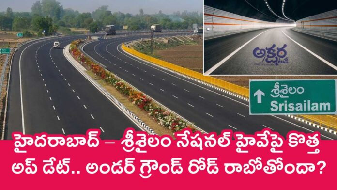 Hyderabad - Srisailam Highway : హైదరాబాద్ – శ్రీశైలం నేషనల్ హైవేపై కొత్త అప్ డేట్.. అండర్ గ్రౌండ్ రోడ్ రాబోతోందా?