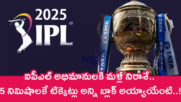 IPL 2025 : ఐపీఎల్ అభిమానుల‌కి మ‌ళ్లీ నిరాశే.. 5 నిమిషాల‌కే టిక్కెట్లు అన్ని బ్లాక్ అయ్యాయేంటి..!