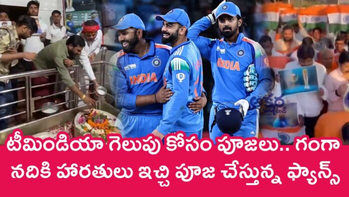 India Vs New Zealand : టీమిండియా గెలుపు కోసం పూజ‌లు.. గంగా న‌దికి హారతులు ఇచ్చి పూజ చేస్తున్న ఫ్యాన్స్