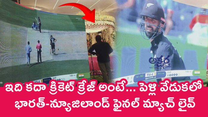 India Vs New Zealand : ఇది క‌దా క్రికెట్ క్రేజ్ అంటే... పెళ్లి వేడుక‌లో భార‌త్-న్యూజిలాండ్ ఫైన‌ల్ మ్యాచ్ లైవ్