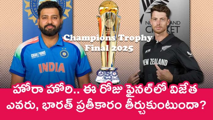 India Vs New Zealand : హోరా హోరి.. ఈ రోజు ఫైన‌ల్‌లో విజేత ఎవ‌రు, భార‌త్ ప్రతీకారం తీర్చుకుంటుందా?