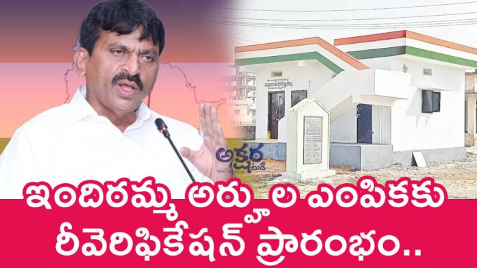 Indiramma Houses : ఇందిర‌మ్మ అర్హుల ఎంపికకు రీవెరిఫికేష‌న్‌ ప్రారంభం