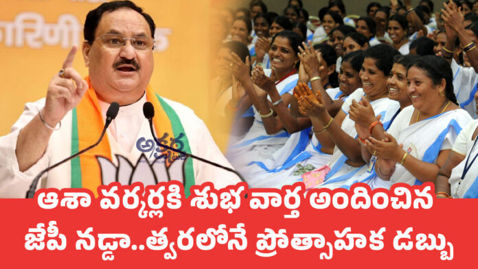 JP Nadda : ఆశా వ‌ర్క‌ర్ల‌కి శుభవార్త అందించిన జేపీ న‌డ్డా.. త్వ‌ర‌లోనే ప్రోత్సాహ‌క డ‌బ్బు