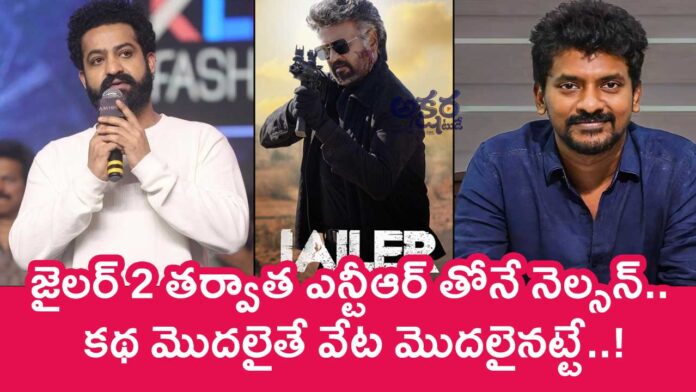 JR NTR : జైలర్ 2 తర్వాత ఎన్టీఆర్ తోనే నెల్సన్.. కథ మొదలైతే వేట మొదలైనట్టే..!