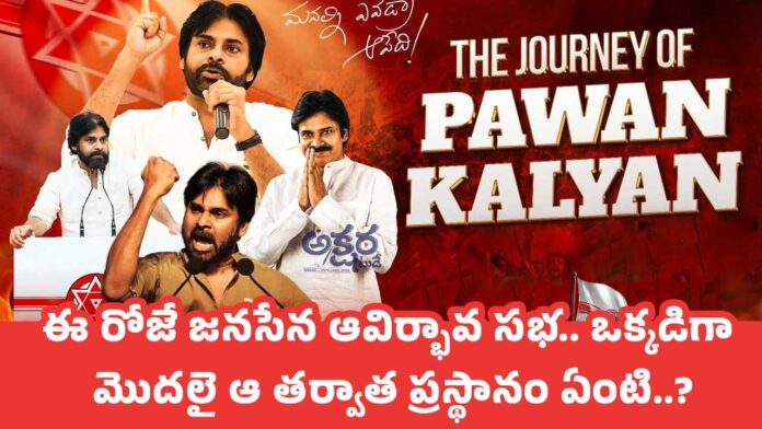 Janasena Party : ఈ రోజే జ‌న‌సేన ఆవిర్భావ స‌భ.. ఒక్క‌డిగా మొద‌లై ఆ త‌ర్వాత ప్ర‌స్థానం ఏంటి?