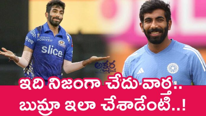 Jasprit Bumrah : ఇది నిజంగా చేదు వార్త‌.. బుమ్రా ఇలా చేశాడేంటి..!