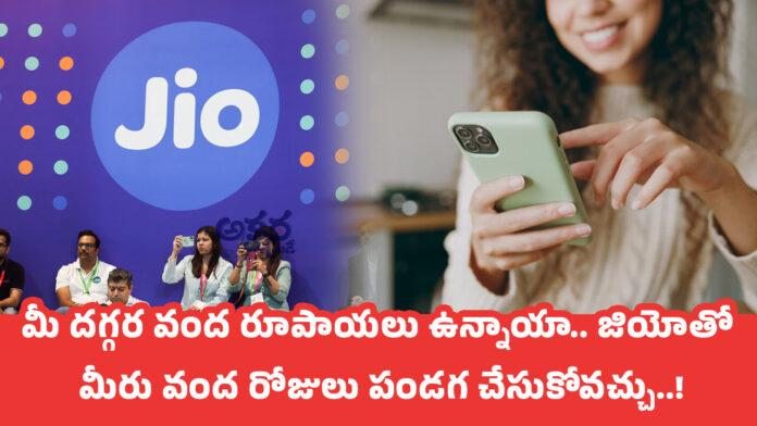 Jio Plans : మీ ద‌గ్గ‌ర వంద రూపాయ‌లు ఉన్నాయా.. జియోతో మీరు వంద రోజులు పండ‌గ చేసుకోవ‌చ్చు..!