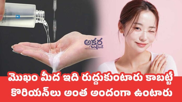 Koreans : మొఖం మీద ఇది రుద్దుకుంటారు కాబట్టే కొరియన్‌లు అంత అందంగా ఉంటారు