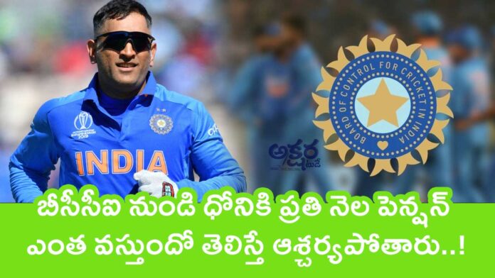 MS Dhoni : బీసీసీఐ నుండి ధోనికి ప్ర‌తి నెల పెన్ష‌న్ ఎంత వ‌స్తుందో తెలిస్తే ఆశ్చ‌ర్య‌పోతారు..!