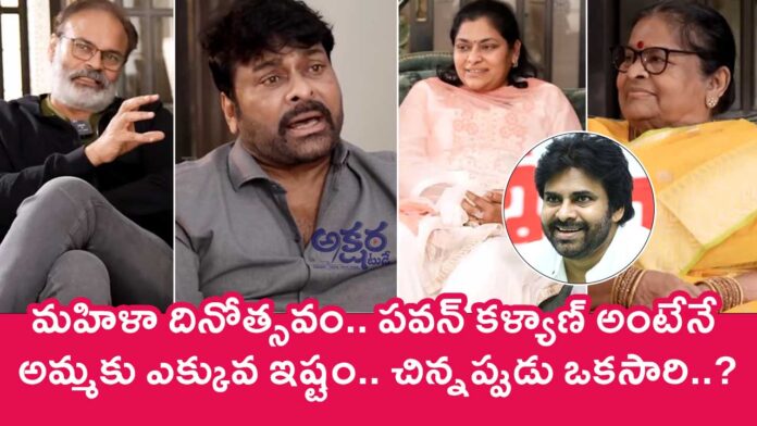 Mega Family : మహిళా దినోత్సవం.. పవన్ కళ్యాణ్ అంటేనే అమ్మకు ఎక్కువ ఇష్టం.. చిన్న‌ప్పుడు ఒక‌సారి..?