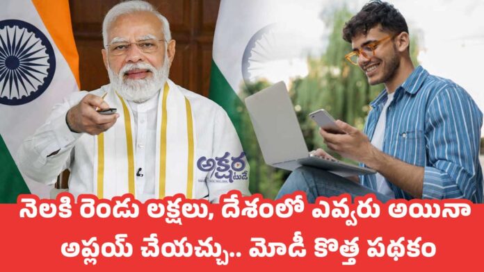 Modi New Scheme : నెలకి రెండు లక్షలు, దేశంలో ఎవ్వరు అయినా అప్లయ్ చేయచ్చు.. మోడీ కొత్త పథకం