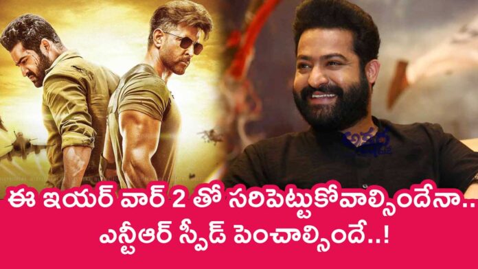 NTR : ఈ ఇయర్ వార్ 2 తో సరిపెట్టుకోవాల్సిందేనా.. ఎన్టీఆర్ స్పీడ్ పెంచాల్సిందే..!