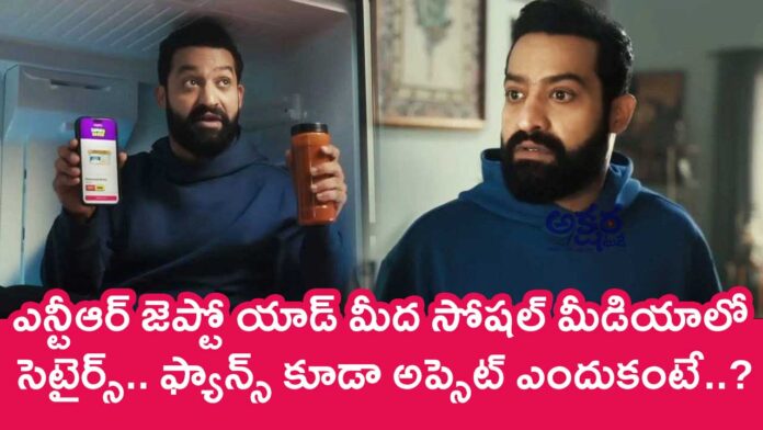 NTR : ఎన్టీఆర్ జెప్టో యాడ్ మీద సోషల్ మీడియాలో సెటైర్స్.. ఫ్యాన్స్ కూడా అప్సెట్ ఎందుకంటే..?