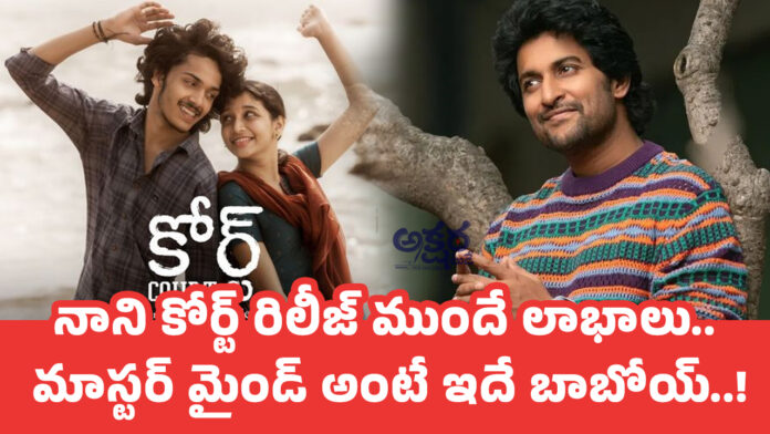 Nani : నాని కోర్ట్ రిలీజ్ ముందే లాభాలు.. మాస్టర్ మైండ్ అంటే ఇదే బాబోయ్..!