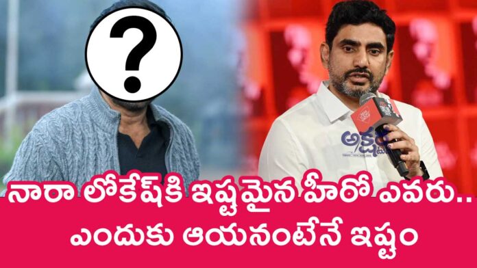 Nara Lokesh : నారా లోకేష్‌కి ఇష్ట‌మైన హీరో ఎవ‌రు.. ఎందుకు ఆయ‌నంటేనే ఇష్టం