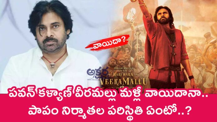 Pawan Kalyan : పవన్ కళ్యాణ్ వీరమల్లు మళ్లీ వాయిదానా.. పాపం నిర్మాతల పరిస్థితి ఏంటో..?