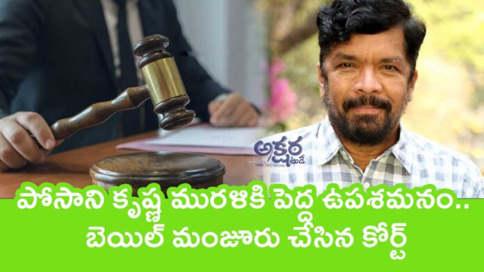 Posani Krishna Murali : పోసాని కృష్ణ ముర‌ళికి పెద్ద ఉప‌శ‌మ‌నం.. బెయిల్ మంజూరు చేసిన కోర్ట్