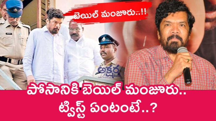 Posani Krishna Murali : పోసానికి బెయిల్‌ మంజూరు.. ట్విస్ట్‌ ఏంటంటే..?