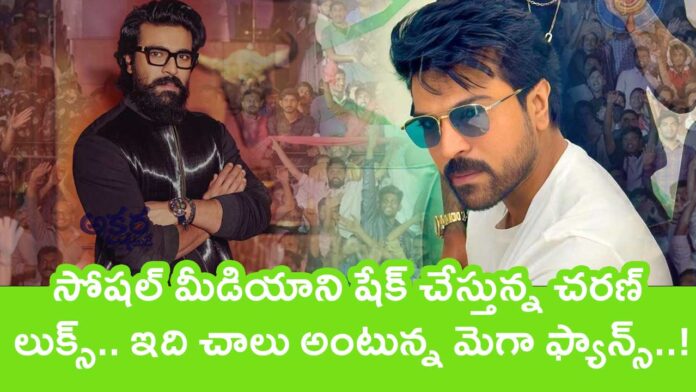 Ram Charan : సోషల్ మీడియాని షేక్ చేస్తున్న చరణ్ లుక్స్.. ఇది చాలు అంటున్న మెగా ఫ్యాన్స్..!