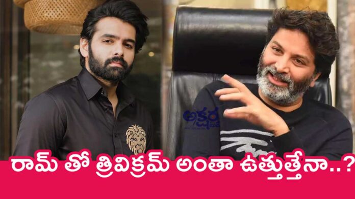 Ram Pothineni : రామ్ తో త్రివిక్రమ్ అంతా ఉత్తుత్తేనా..?