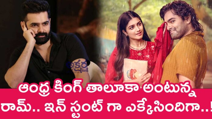 Ram Pothineni : ఆంధ్ర కింగ్ తాలూకా అంటున్న రామ్.. ఇన్ స్టంట్ గా ఎక్కేసిందిగా..!